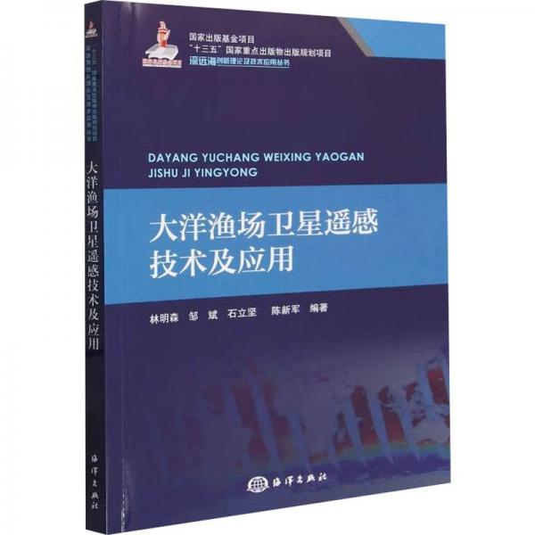 大洋漁場衛(wèi)星遙感技術(shù)及應用/深遠海創(chuàng)新理論及技術(shù)應用叢書