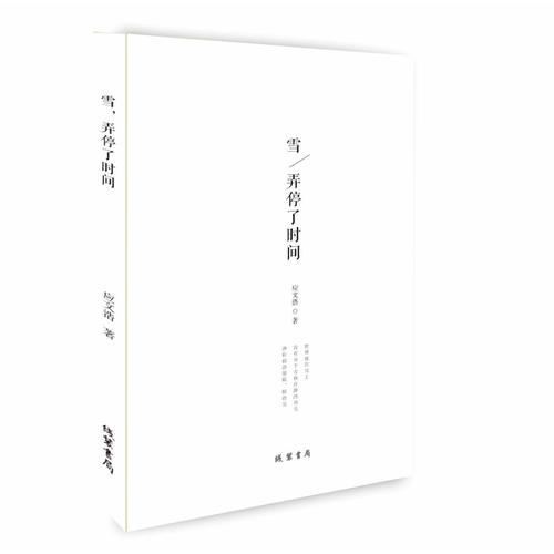 雪，弄停了时间