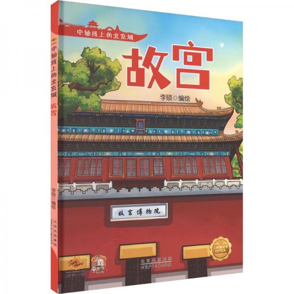 全新正版图书 故宫李硕绘北京少年儿童出版社9787530165034