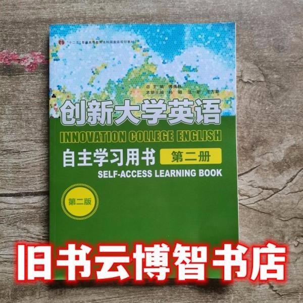 創(chuàng)新大學(xué)英語自主學(xué)習(xí)用書第二冊(cè)第二版孫穎 華東師范大學(xué)出版社9787567545915