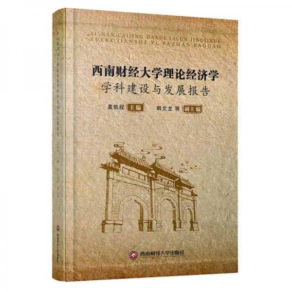 西南財經(jīng)大學(xué)理論經(jīng)濟學(xué)學(xué)科建設(shè)與發(fā)展報告
