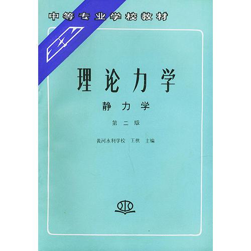 理论力学（静力学）（第二版）——中等专业学校教材