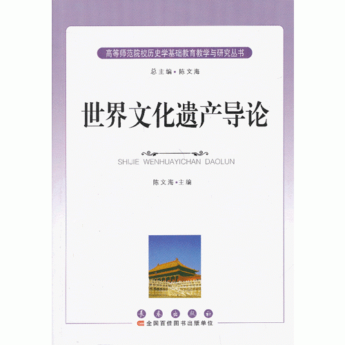 歷史文化叢書 世界文化遺產(chǎn)導(dǎo)論