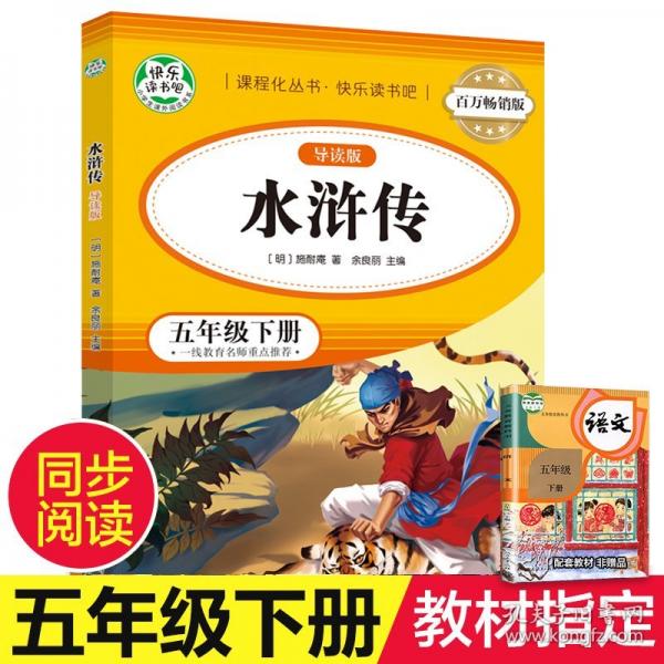 百万畅销版 水浒传:导读版