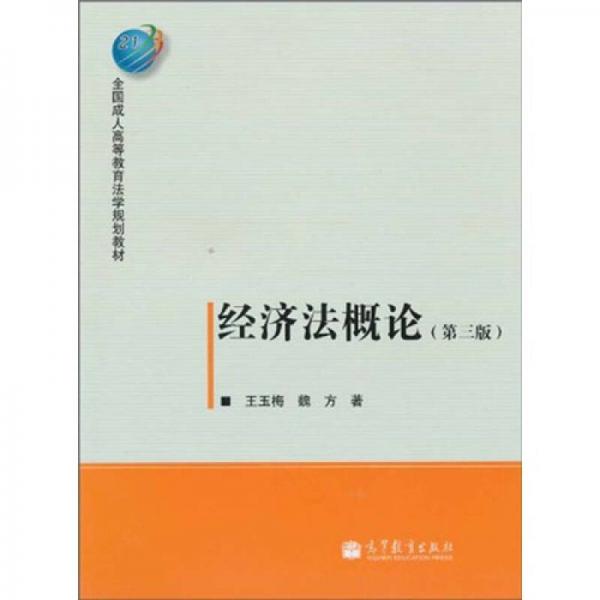 全國(guó)成人高等教育法學(xué)規(guī)劃教材：經(jīng)濟(jì)法概論（第3版）