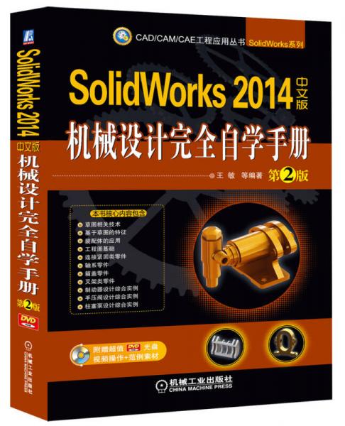 CAD/CAM/CAE工程应用丛书：SolidWorks 2014中文版机械设计完全自学手册（第2版）