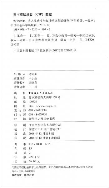 农业政策、收入流动性与农村经济发展研究
