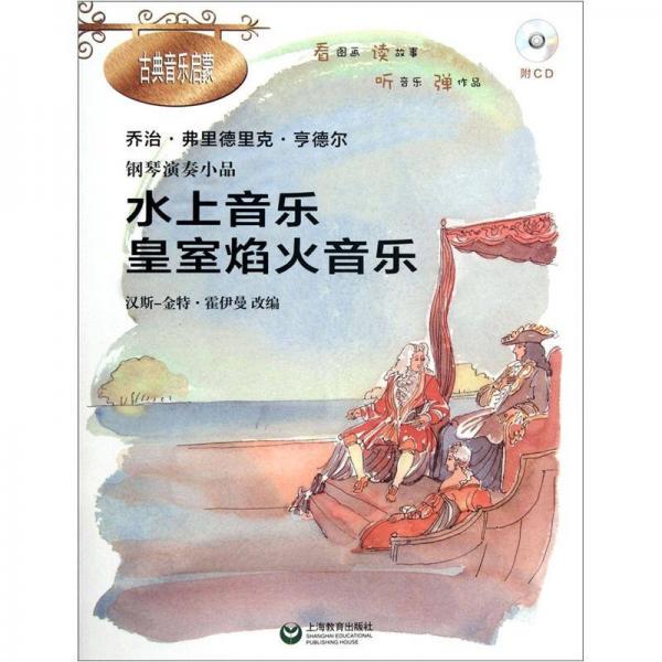 鋼琴演奏小品《水上音樂·皇家焰火音樂》