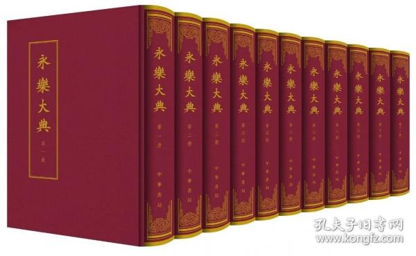 永乐大典（16开精装 全十一册