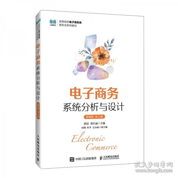 電子商務(wù)系統(tǒng)分析與設(shè)計 微課版