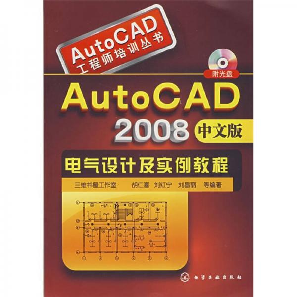 AutoCAD2008中文版电气设计及实例教程