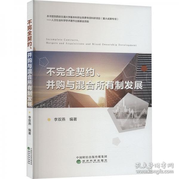 不完全契約、并購與混合所有制發(fā)展