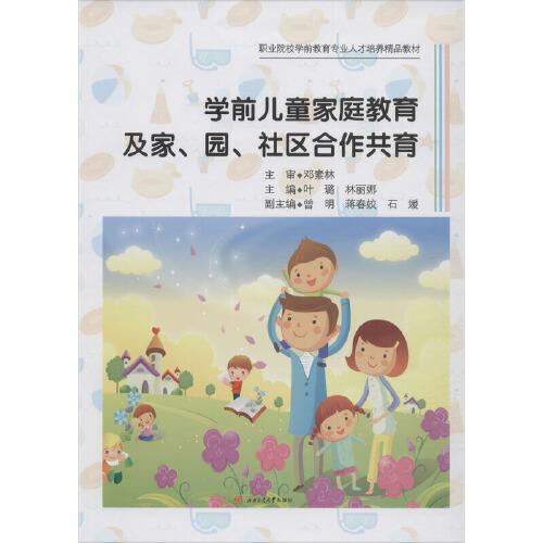 學(xué)前兒童家庭教育及家、園、社區(qū)合作共育