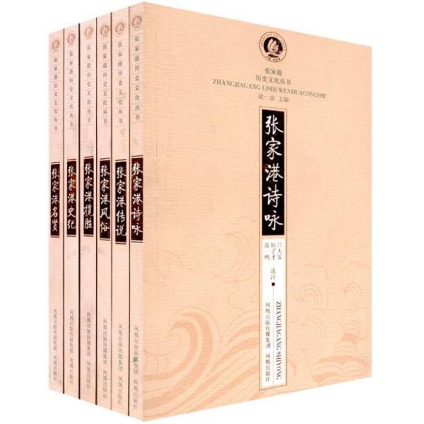 張家港詩詠（全6冊）