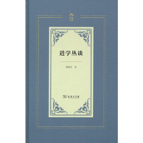進學叢談(光啟文庫)