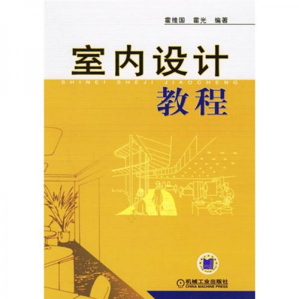 室內(nèi)設(shè)計教程