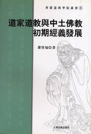 道家道教与中土佛教初期经义发展