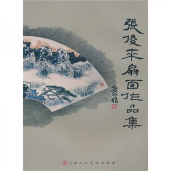 張俊來扇面作品集