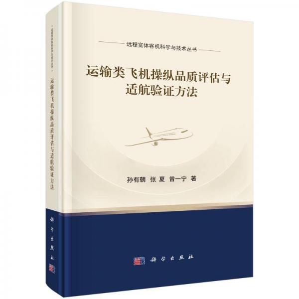 運(yùn)輸類飛機(jī)操縱品質(zhì)評(píng)估與適航驗(yàn)證方法 孫有朝,張夏,曾一寧 著