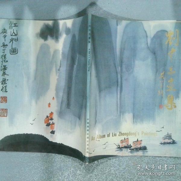 劉中東畫集
