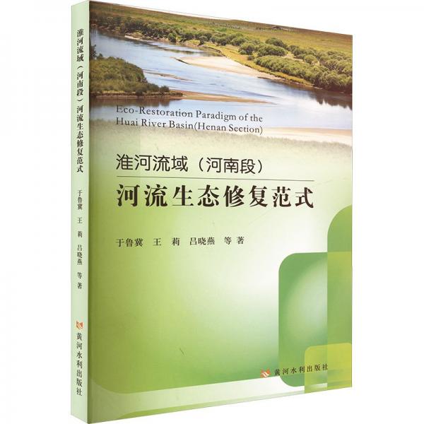 淮河流域(河南段)河流生態(tài)修復(fù)范式 于魯冀 等 著