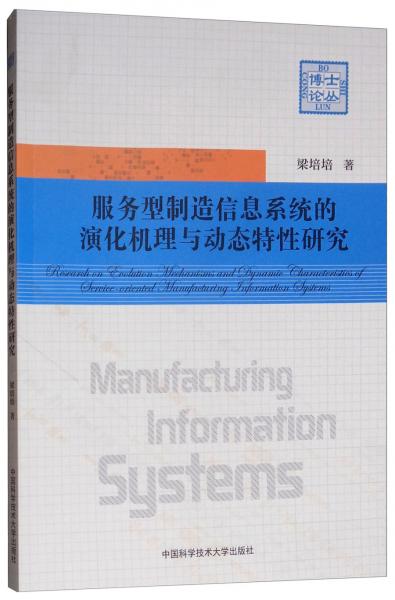 服務(wù)型制造信息系統(tǒng)的演化機(jī)理與動態(tài)特性研究/博士論叢