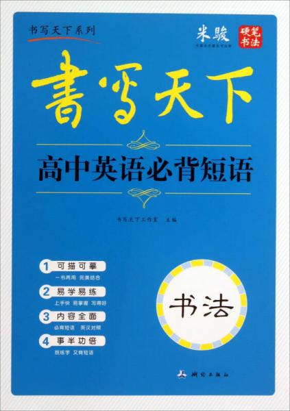 米骏字帖书写天下系列：高中英语必背短语