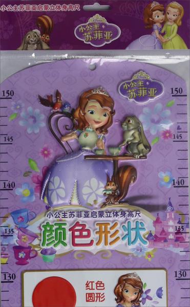 顏色形狀/小公主蘇菲亞啟蒙立體身高尺