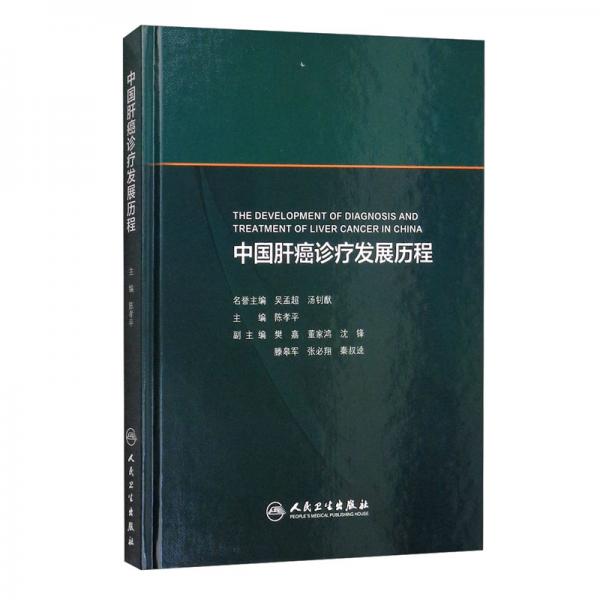 中國肝癌診療發(fā)展歷程