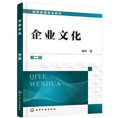 企業(yè)文化（曲偉 ）（第二版）