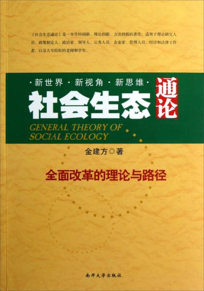 社會(huì)生態(tài)通論：全面改革的理論與路徑