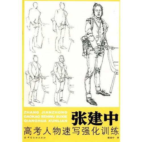 张建中高考人物速写强化训练