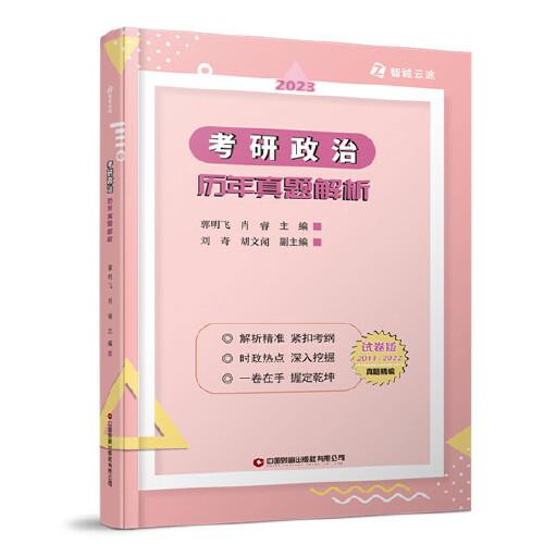 考研政治歷年真題解析