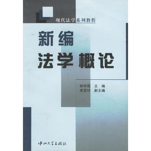 新編法學(xué)概論