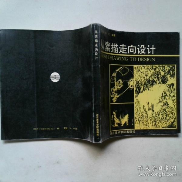 從素描走向設(shè)計(jì)