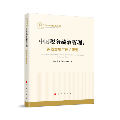 中国税务绩效管理：实践发展与理论研究（国家社科基金丛书—经济）