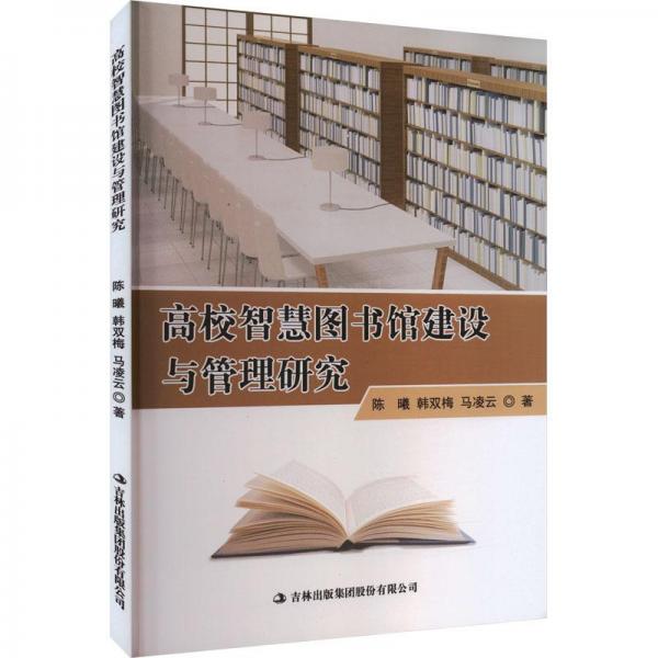 高校智慧圖書館建設(shè)與管理研究