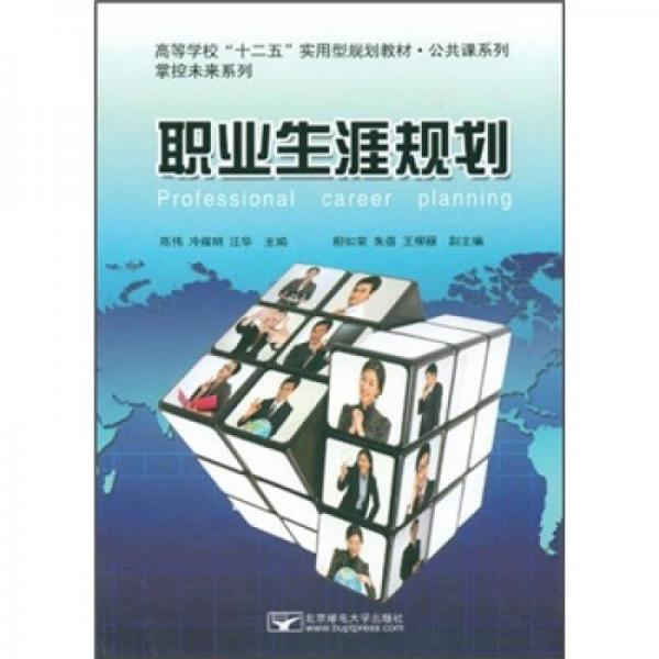 高等学校“十二五”实用型规划教材·公共课系列：职业生涯规划