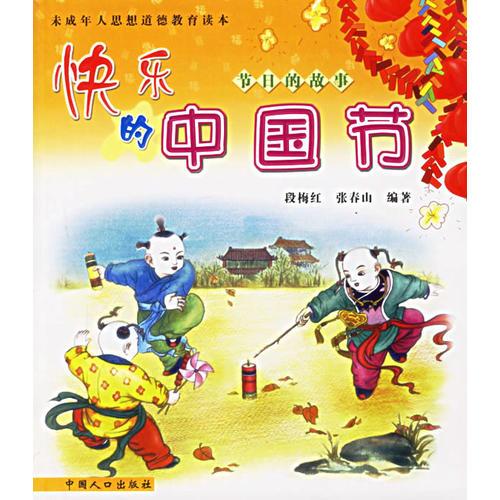 快樂的中國(guó)節(jié)（注音版）——節(jié)日的故事