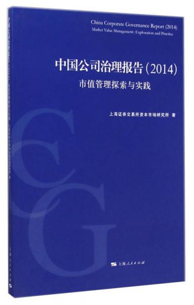 中国公司治理报告（2014）：市值管理探索与实践