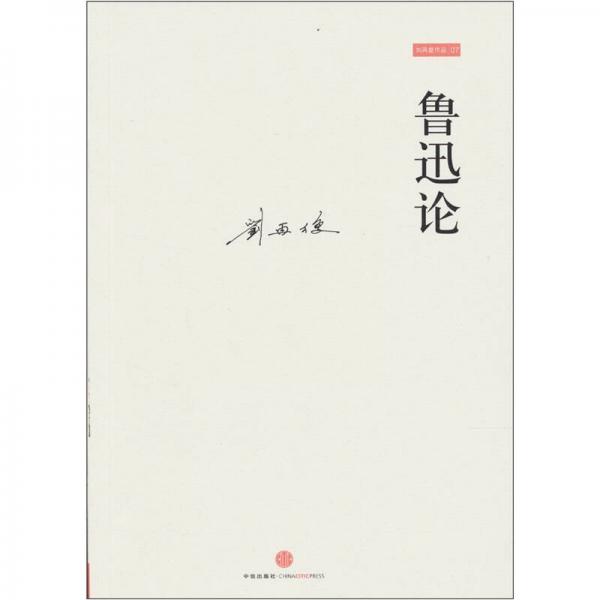 魯迅論
