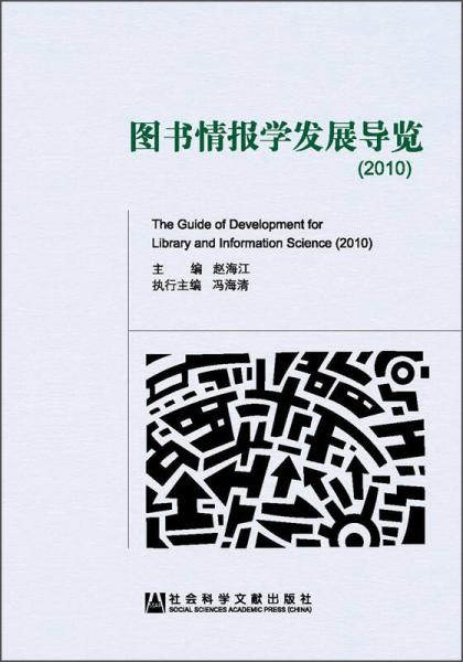圖書情報(bào)學(xué)發(fā)展導(dǎo)覽（2010）
