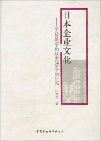 日本企業(yè)文化：結(jié)合管理學(xué)和政治經(jīng)濟學(xué)的研究