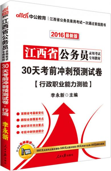 中公版·2016江西省公务员录用考试专用教材：30天考前冲刺预测试卷行政职业能力测验（新版）