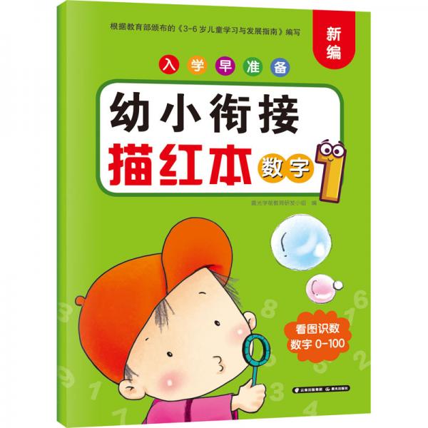 入学早准备幼小衔接描红本数字1