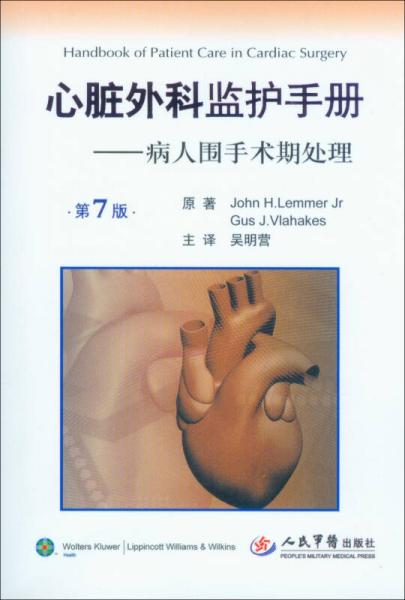 心脏外科监护手册：病人围手术期处理