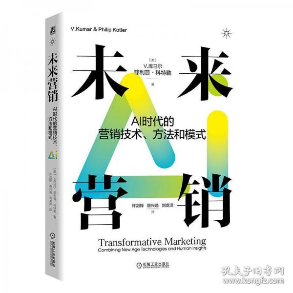 未来营销：AI时代的营销技术、方法和模式