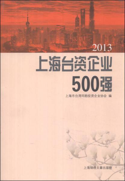 2013上海台资企业500强