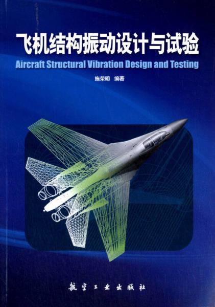 飞机结构振动设计与试验