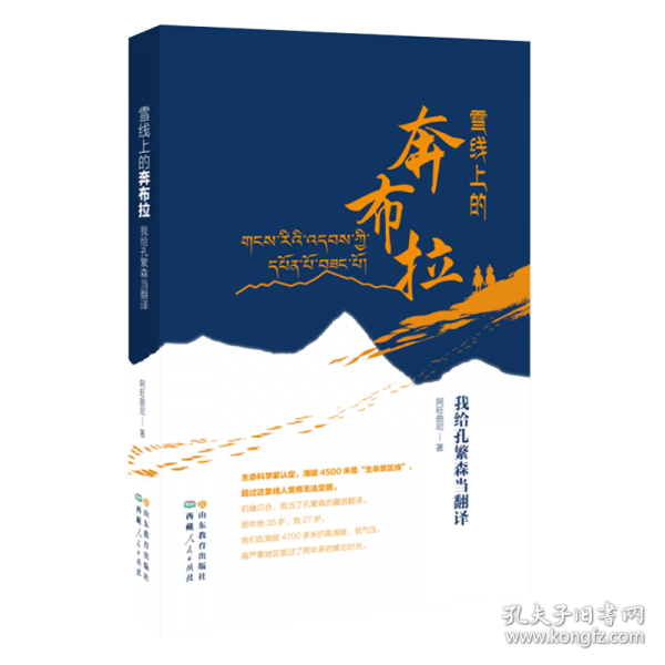 雪線上的奔布拉 我給孔繁森當翻譯